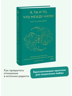 Я, ты и то, что между нами