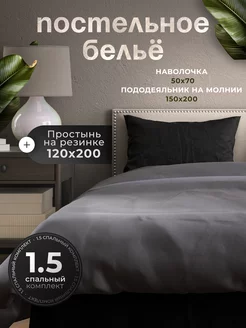 Постельное белье 1.5