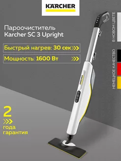 Паровая швабра Kаrcher SC 3 Upright (1.513-530.0)