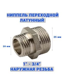 Ниппель переходной 1" - 3 4" ш ш