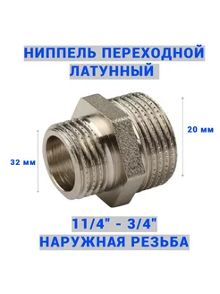 Ниппель переходной 11 4" - 3 4" ш ш