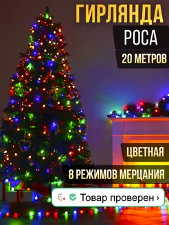 Гирлянда роса 20 метров на елку