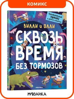 Книга для детей. Познавательный комикс