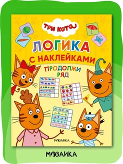 Развивающая книга для детей с наклейками, логика 4+