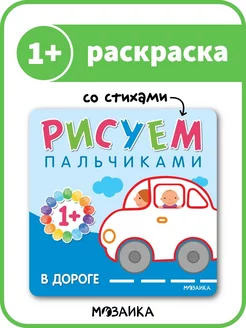 Раскраска рисуем пальчиками. В дороге