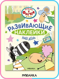 Развивающая книга для детей, наш день с наклейками 3+