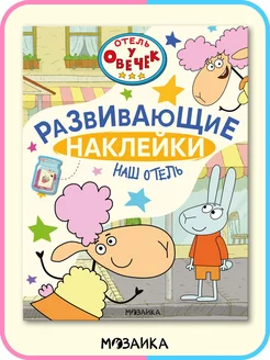 Развивающая книга для детей, наш отель с наклейками 3+