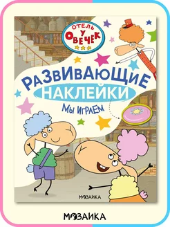 Развивающая книга для детей, играем с наклейками 3+