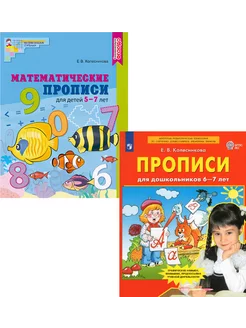 Математические прописи ЦВЕТНАЯ 5-7 лет + Прописи 6-7 лет