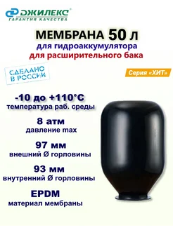 Мембрана для гидроаккумулятора 50 л