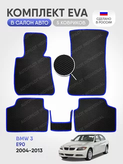 Эва коврики в салон BMW 3 E90 2004-2013