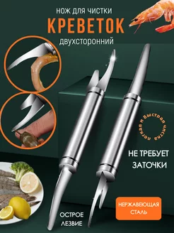 Нож для чистки морепродуктов, рыбы