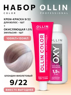 Краска для волос Ollin Color 9.22 с окислителем 1,5%