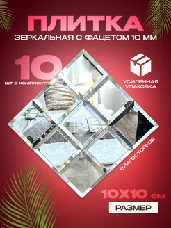 Зеркальная плитка с фацетом 10х10см (10шт.)