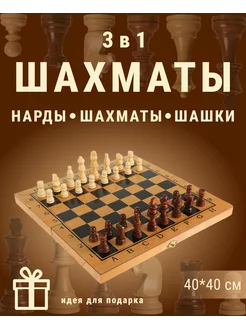 Шахматы, нарды, шашки Настольная игра 3 в 1