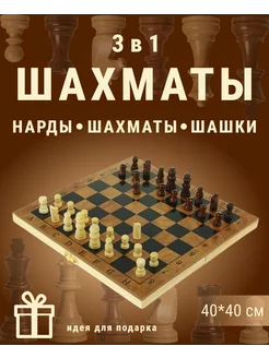 Шахматы, нарды, шашки Настольная игра 3 в 1