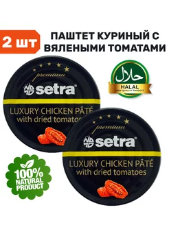 Паштет куриный с вялеными томатами HALAL Консервы мясные