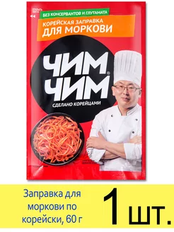 Заправка для моркови по корейски, 60г