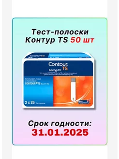 Тест полоски Контур ТS №50 Срок годности 31.01.2025 г