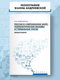 Россия в современном мире Геополитические вызовы и риски