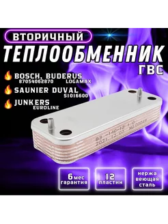 Теплообменник ГВС 12пл для котла Logamax 87054062870