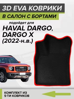 3D EVA коврики с бортами Haval Dargo, Dargo X, Хавал Дарго