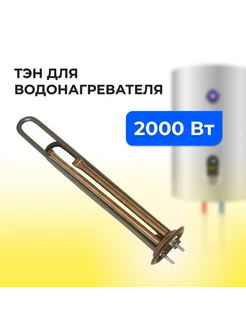 ТЭН для водонагревателя 2000W нержавейка, Thermowatt Италия