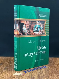 Цель неизвестна