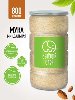 Миндальная мука 800 гр