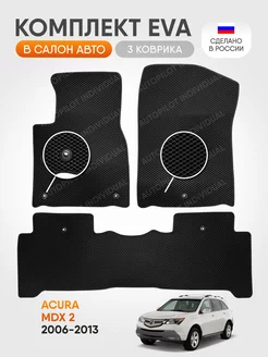 Эва коврики в салон Acura MDX 2 2006-2013