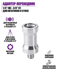 Адаптер-переходник 1 4(M)-3 8(F) для крепления камер