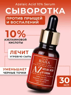 Сыворотка от прыщей и воспалений Azelaic Acid 10%, 30 мл