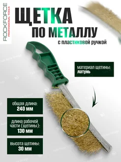 Щетка по металлу ручная