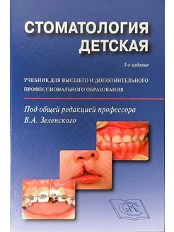 Стоматология детская 3-е изд. под ред. проф.В.А.Зеленского