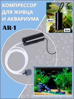 Компрессор (аэратор) для живца для аквариума от USB