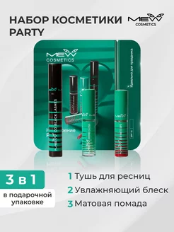 Подарочный набор декоративной косметики Party 3 в 1