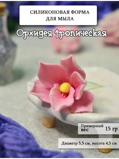 Силиконовая форма для мыла "Орхидея тропическая"