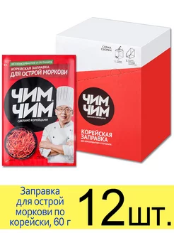 Заправка для моркови по корейски, ОСТРАЯ, 60г