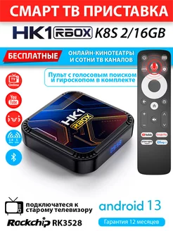 Медиаплеер HK1 RBOX K8S voice 2 16ГБ Android 13 RK3528