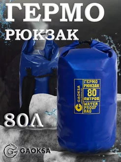 Герморюкзак Синий 80 л