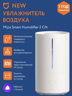 Ультразвуковой увлажнитель Smart Humidifier 2 CN