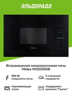 Встраиваемая микроволновая печь MI10250GB