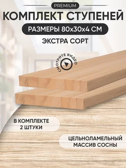 Ступени деревянные для лестницы 80х30 см