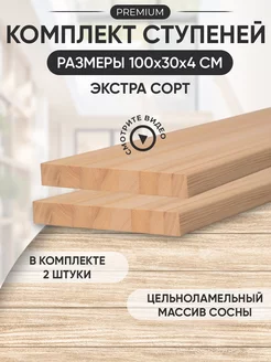 Ступени деревянные для лестницы 100х30 см