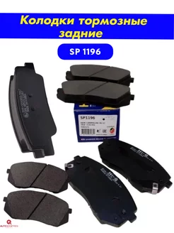 Тормозные Колодки Передние SP1196