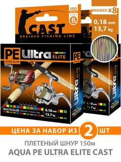 Плетеный шнур PE Ultra Elite Cast 0.18mm 150m 13.7kg 2шт