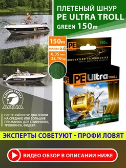 Плетеный шнур для рыбалки PE Ultra Troll 150m 0.35mm 32.1kg