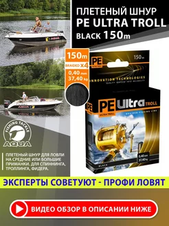 Плетеный шнур для рыбалки PE Ultra Troll 150m 0.40mm 37.4kg