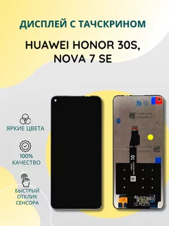 Дисплей с тачскрином для Huawei Honor 30S, Nova 7 SE