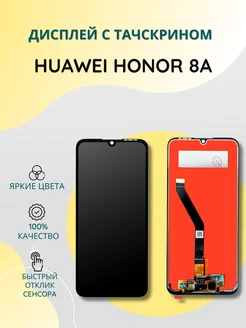 Дисплей с тачскрином для Huawei Honor 8A, Y6 2018